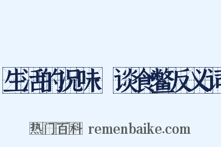 生活的况味·谈食鳖反义词是什么意思的图片